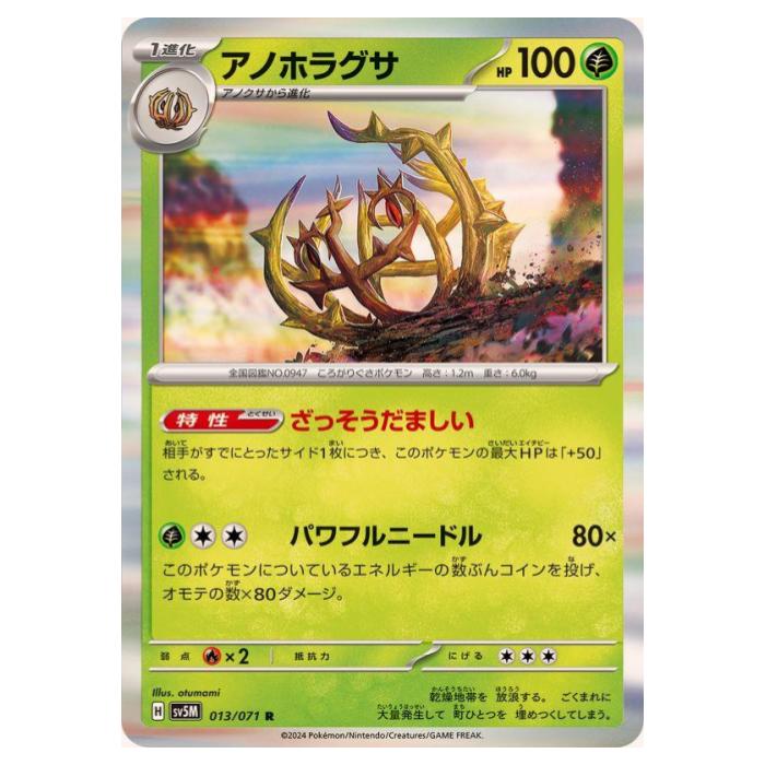 Rakuten - ポケモンカードゲーム アノホラグサ SV5M 拡張パック サイバージャッジ 013/071 R 【中古】