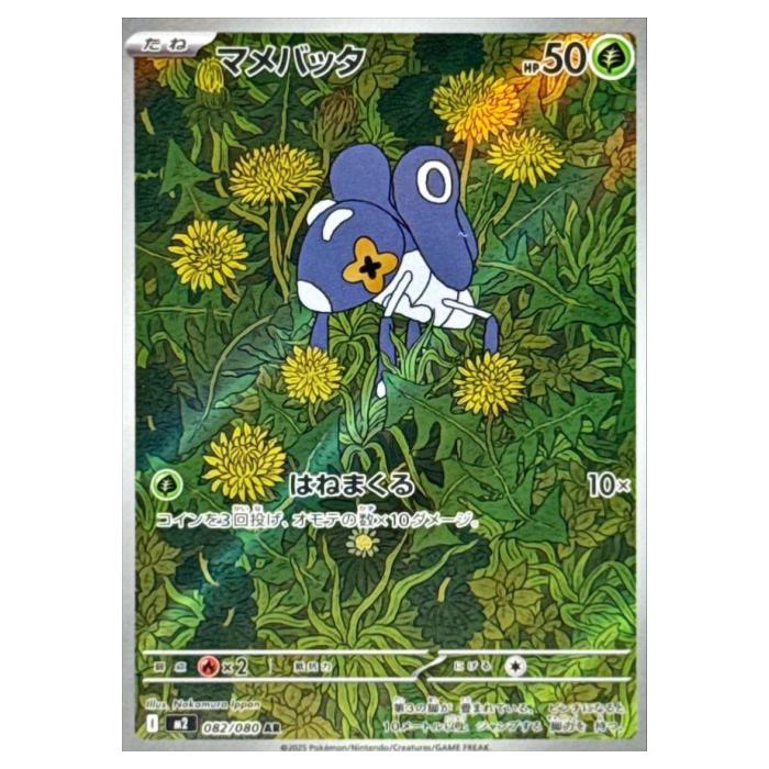 ポケモンカードゲーム マメバッタ M2 拡張パック インフェルノX 082/080 AR 【中古】