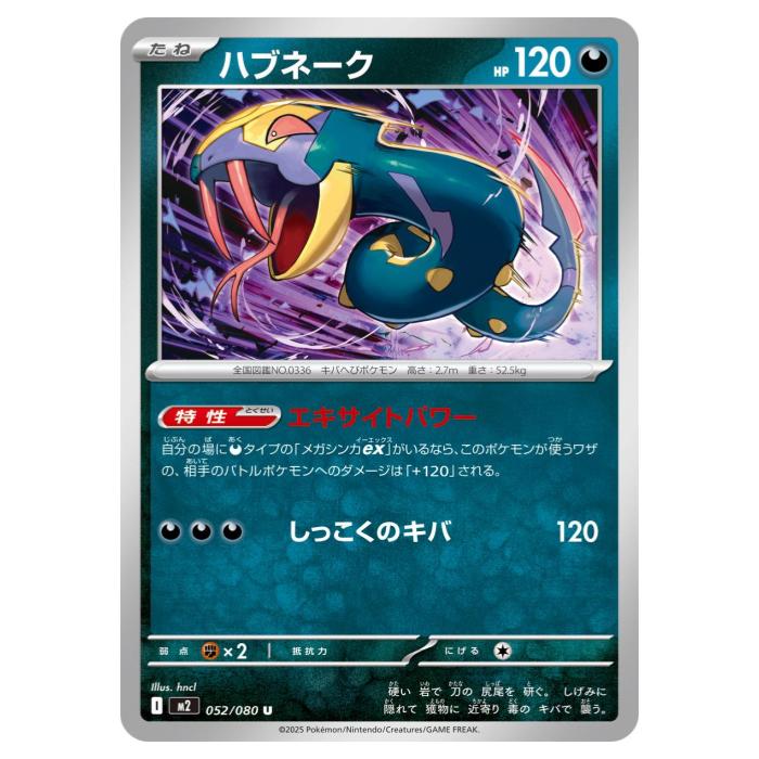 Rakuten - ポケモンカードゲーム ハブネーク M2 拡張パック インフェルノX 052/080 U 【中古】