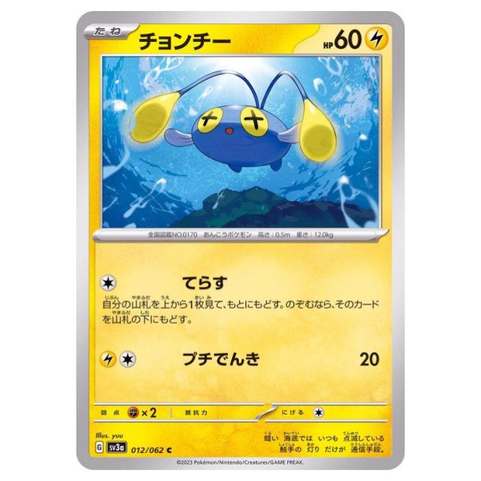 Rakuten - ポケモンカードゲーム チョンチー SV3a 強化拡張パック レイジングサーフ 012/062 C 【中古】