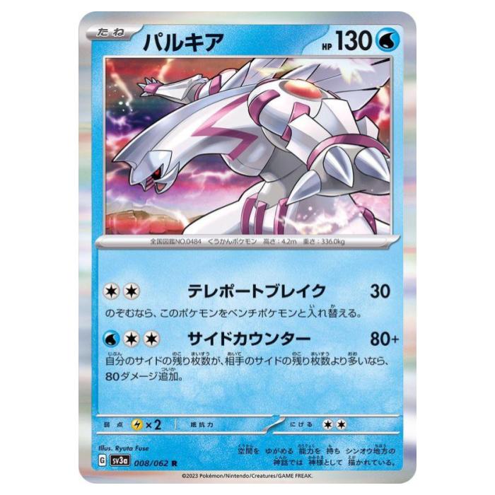 Rakuten - ポケモンカードゲーム パルキア SV3a 強化拡張パック レイジングサーフ 008/062 R 【中古】