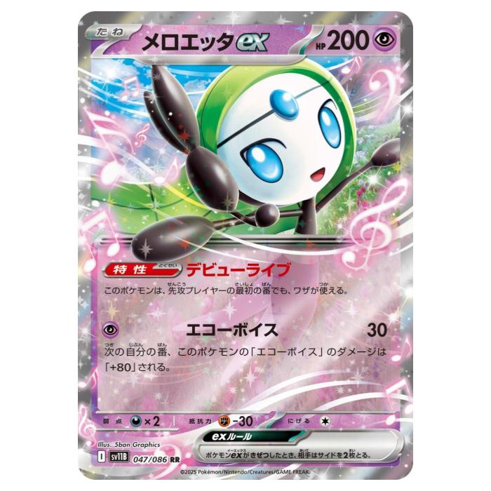 ポケモンカードゲーム メロエッタex SV11B 拡張パック ブラックボルト 047/086 RR 【中古】