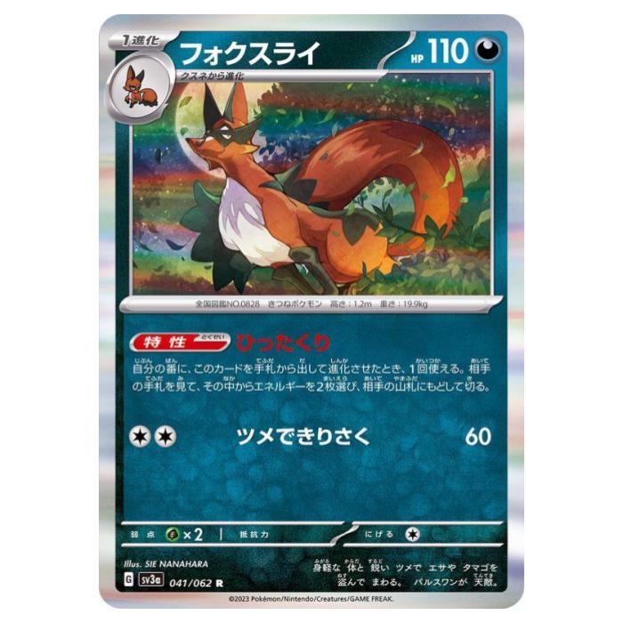 Other - ポケモンカードゲーム フォクスライ SV3a 強化拡張パック レイジングサーフ 041/062 R 【中古】