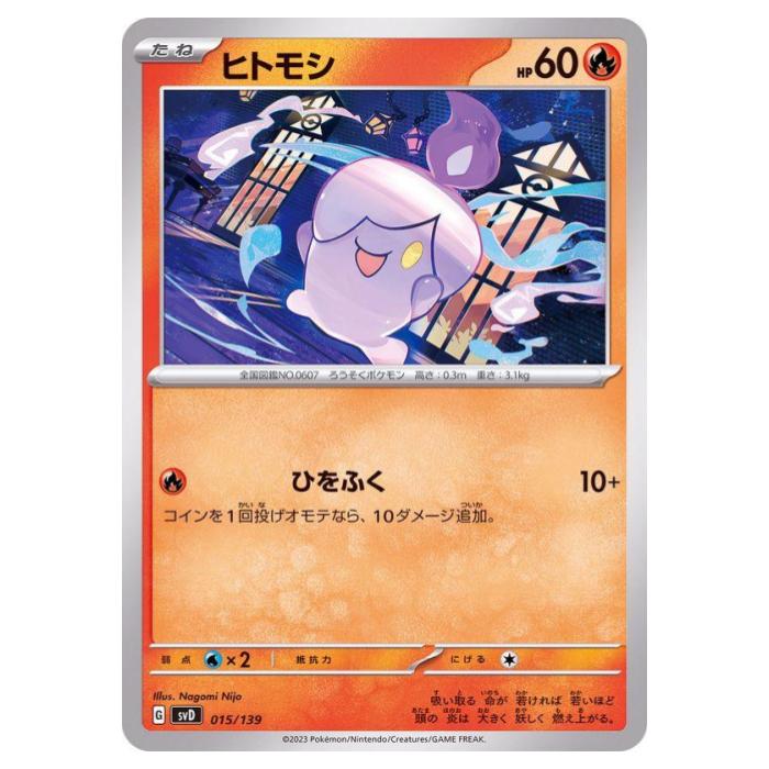 樂天商城 - ポケモンカードゲーム ヒトモシ SVD exスタートデッキ 015/139 - 【中古】