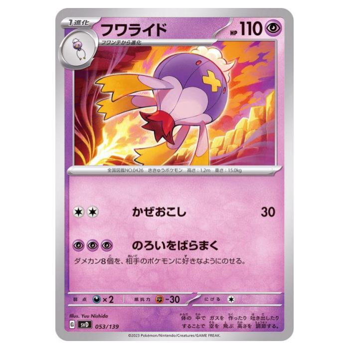 ポケモンカードゲーム フワライド SVD exスタートデッキ 053/139 - 【中古】