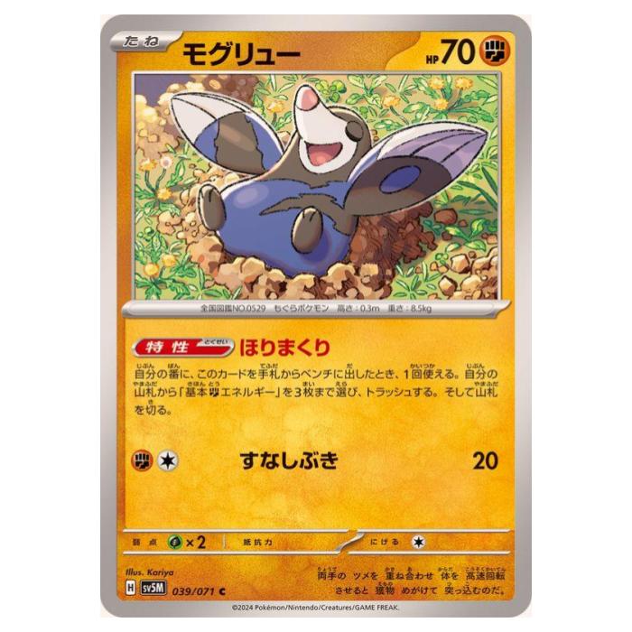 Rakuten - ポケモンカードゲーム モグリュー SV5M 拡張パック サイバージャッジ 039/071 C 【中古】