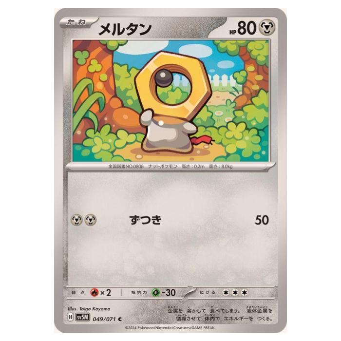 樂天商城 - ポケモンカードゲーム メルタン SV5M 拡張パック サイバージャッジ 049/071 C 【中古】