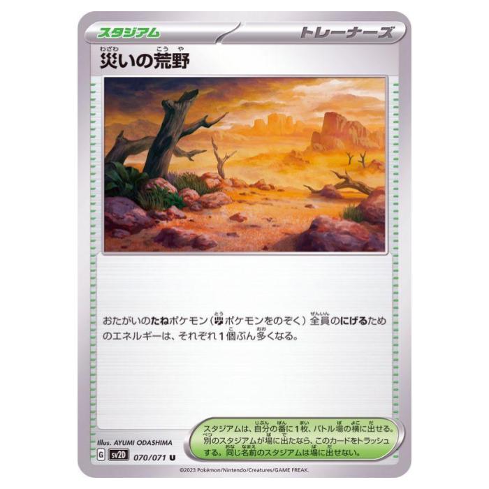 Rakuten - ポケモンカードゲーム 災いの荒野 SV2D 拡張パック クレイバースト 070/071 U 【中古】