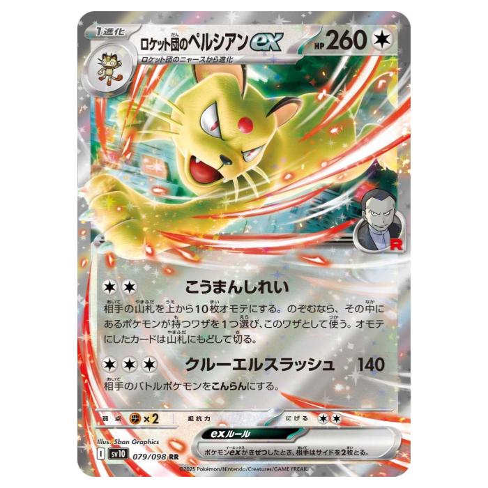 樂天商城 - ポケモンカードゲーム ロケット団のペルシアンex SV10 拡張パック ロケット団の栄光 079/098 RR 【中古】