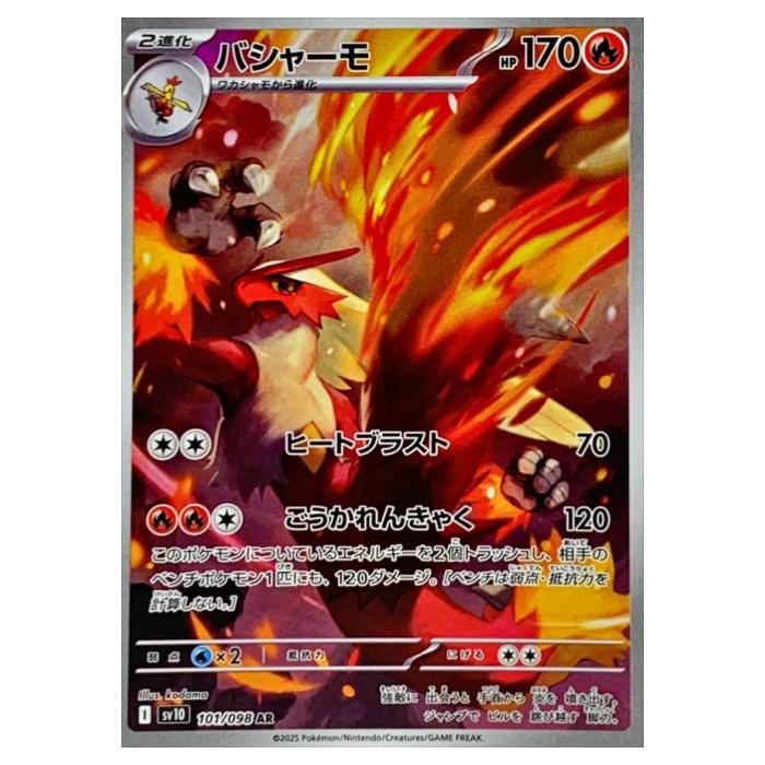 乐天商城 - ポケモンカードゲーム バシャーモ SV10 拡張パック ロケット団の栄光 101/098 AR 【中古】