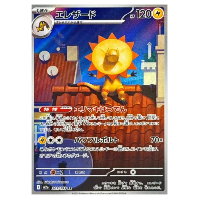 ポケモンカードゲーム エレザード M2a ハイクラスパック MEGAドリームex 201/193 AR 【中古】