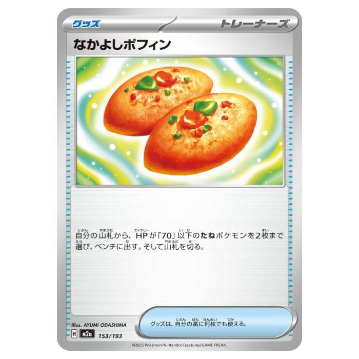Rakuten - ポケモンカードゲーム なかよしポフィン M2a ハイクラスパック MEGAドリームex 153/193 - 【中古】