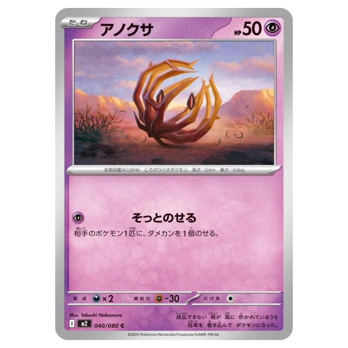 ポケモンカードゲーム アノクサ M2 拡張パック インフェルノX 040/080 C 【中古】