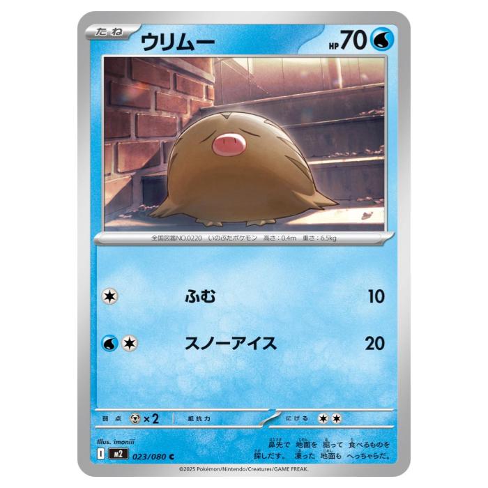 Rakuten - ポケモンカードゲーム ウリムー M2 拡張パック インフェルノX 023/080 C 【中古】