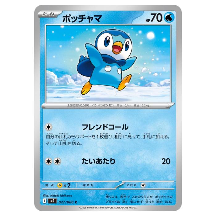 ポケモンカードゲーム ポッチャマ M2 拡張パック インフェルノX 027/080 C 【中古】