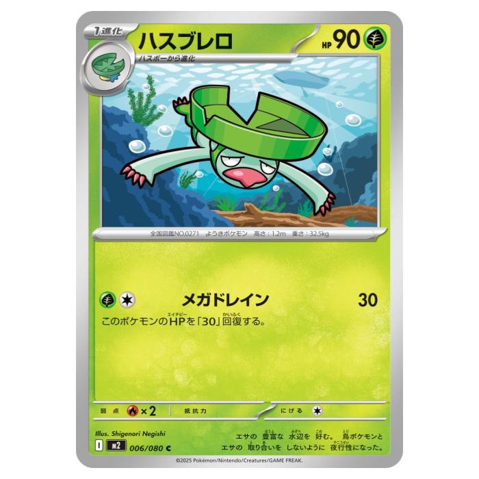 Rakuten - ポケモンカードゲーム ハスブレロ M2 拡張パック インフェルノX 006/080 C 【中古】