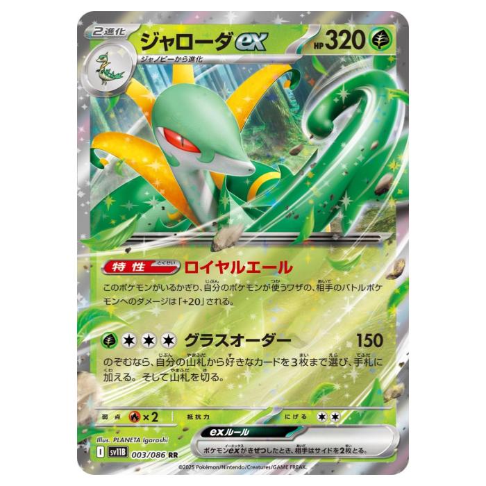 Rakuten - ポケモンカードゲーム ジャローダex SV11B 拡張パック ブラックボルト 003/086 RR 【中古】