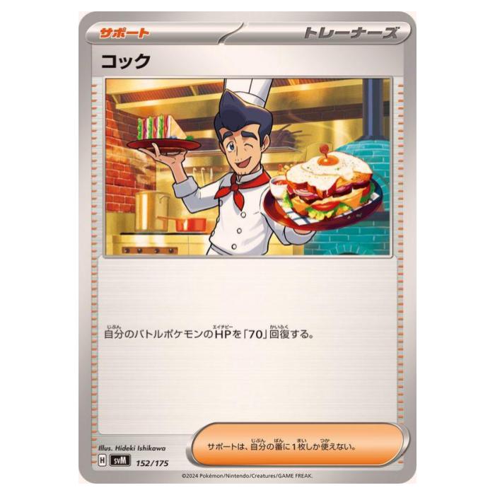 Rakuten - ポケモンカードゲーム コック SVM スタートデッキ Generations 152/175 - 【中古】