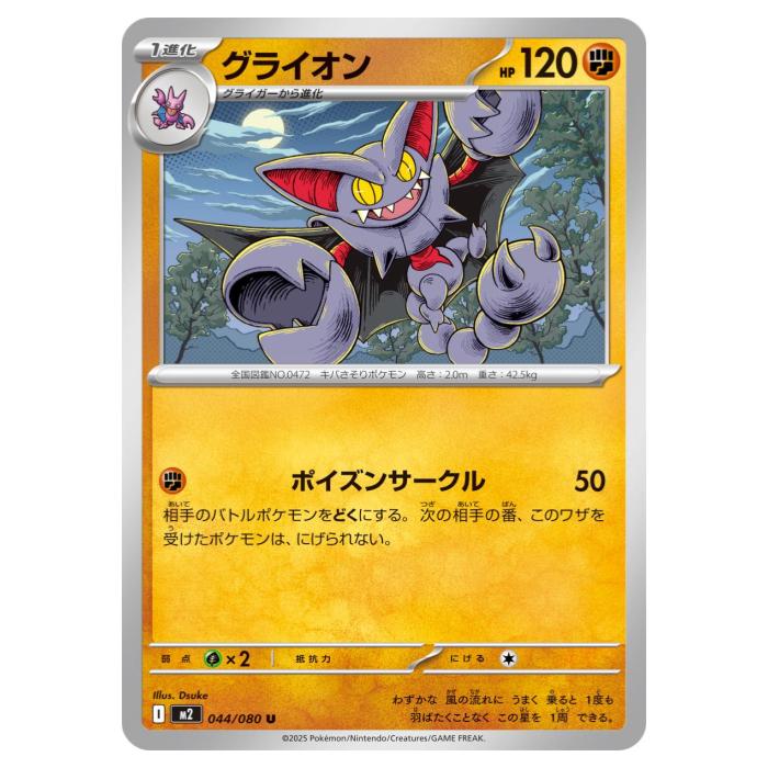 樂天商城 - ポケモンカードゲーム グライオン M2 拡張パック インフェルノX 044/080 U 【中古】