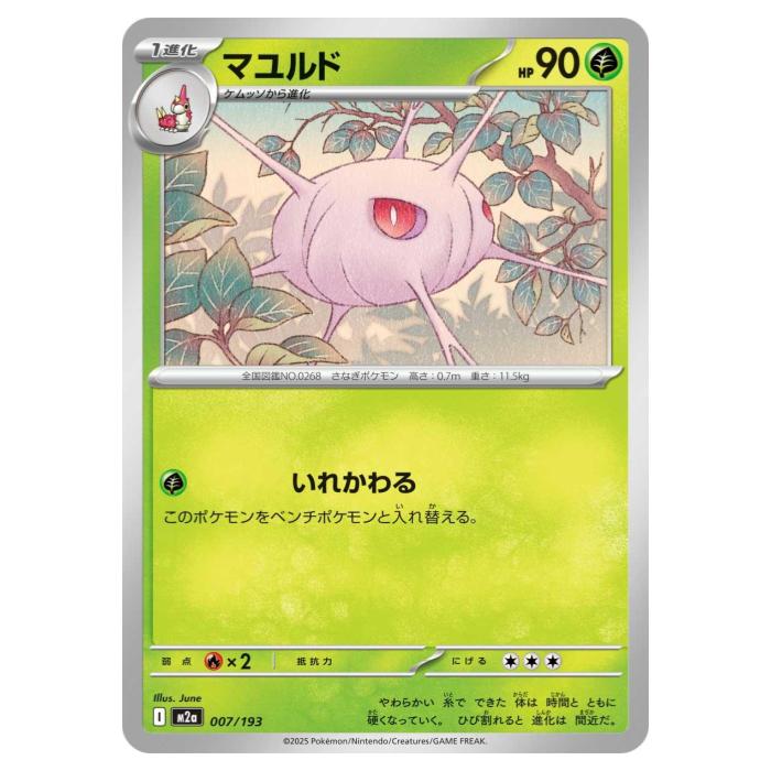 Rakuten - ポケモンカードゲーム マユルド M2a ハイクラスパック MEGAドリームex 007/193 - 【中古】