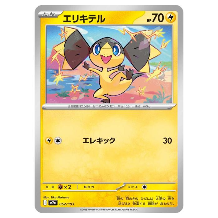 Rakuten - ポケモンカードゲーム エリキテル M2a ハイクラスパック MEGAドリームex 052/193 - 【中古】