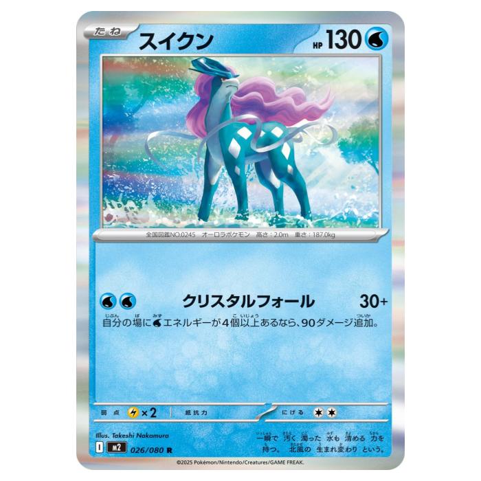 ポケモンカードゲーム スイクン M2 拡張パック インフェルノX 026/080 R 【中古】