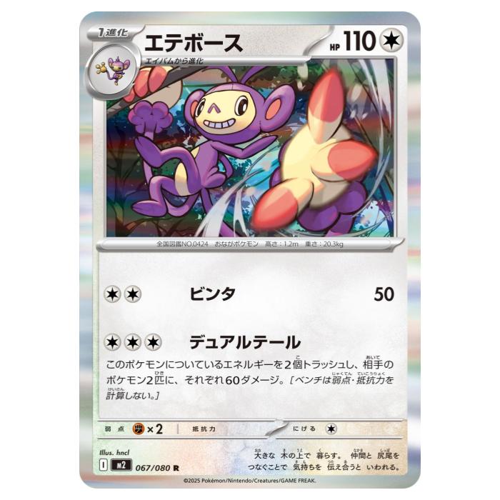 樂天商城 - ポケモンカードゲーム エテボース M2 拡張パック インフェルノX 067/080 R 【中古】