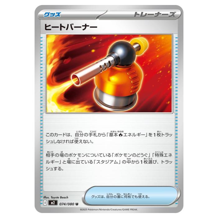Rakuten - ポケモンカードゲーム ヒートバーナー M2 拡張パック インフェルノX 074/080 U 【中古】