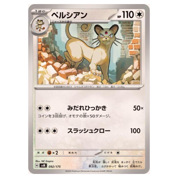 Rakuten - ポケモンカードゲーム ペルシアン SVM スタートデッキ Generations 092/175 - 【中古】