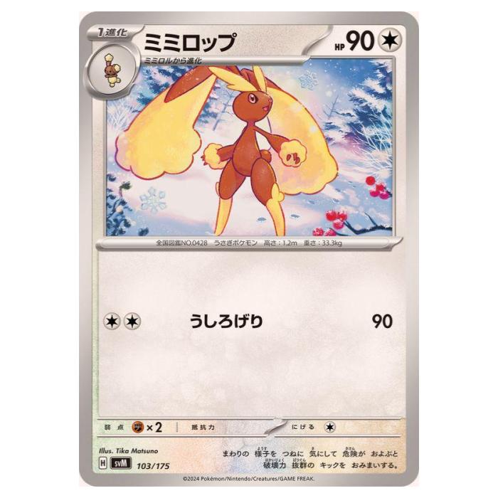 樂天商城 - ポケモンカードゲーム ミミロップ SVM スタートデッキ Generations 103/175 - 【中古】