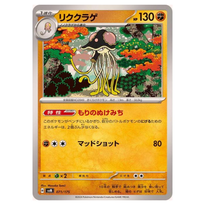 乐天商城 - ポケモンカードゲーム リククラゲ SVM スタートデッキ Generations 071/175 - 【中古】