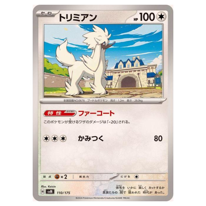 Rakuten - ポケモンカードゲーム トリミアン SVM スタートデッキ Generations 110/175 - 【中古】