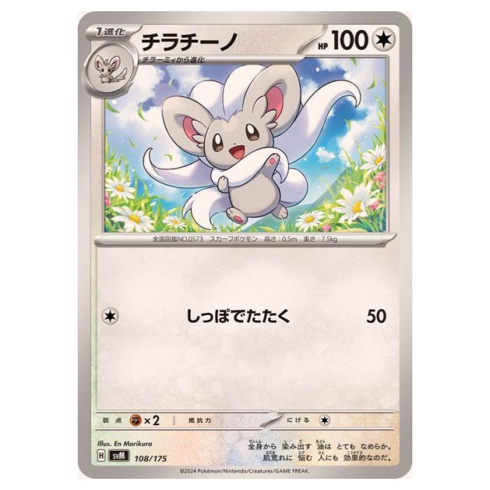 樂天商城 - ポケモンカードゲーム チラチーノ SVM スタートデッキ Generations 108/175 - 【中古】