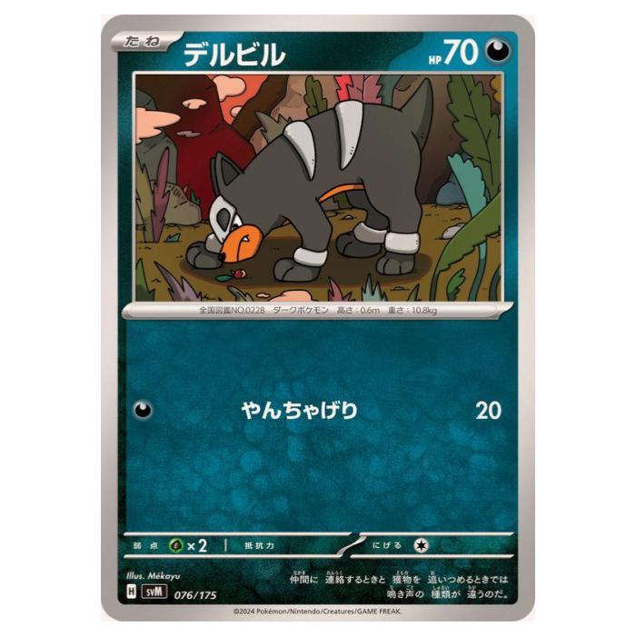 Rakuten - ポケモンカードゲーム デルビル SVM スタートデッキ Generations 076/175 - 【中古】
