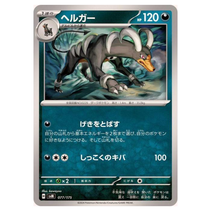樂天商城 - ポケモンカードゲーム ヘルガー SVM スタートデッキ Generations 077/175 - 【中古】