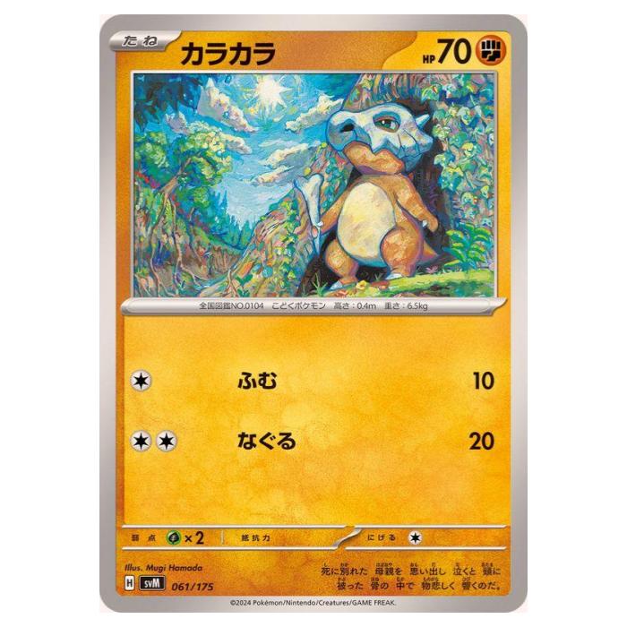 Rakuten - ポケモンカードゲーム カラカラ SVM スタートデッキ Generations 061/175 - 【中古】