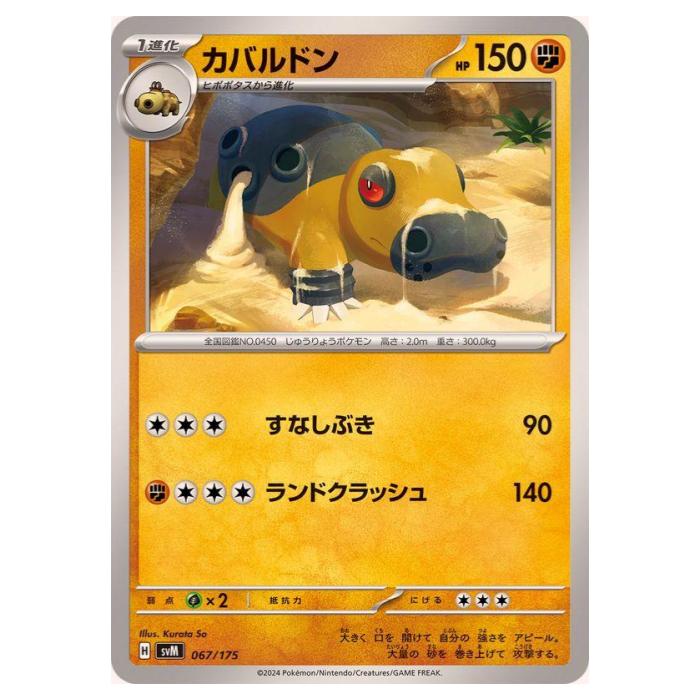 ポケモンカードゲーム カバルドン SVM スタートデッキ Generations 067/175 - 【中古】