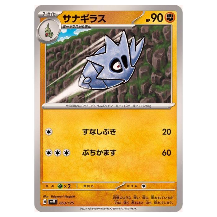 ポケモンカードゲーム サナギラス SVM スタートデッキ Generations 063/175 - 【中古】