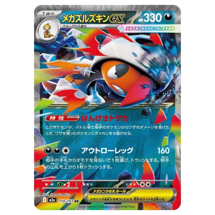 Rakuten - ポケモンカードゲーム メガズルズキンex M2a ハイクラスパック MEGAドリームex 110/193 RR 【中古】