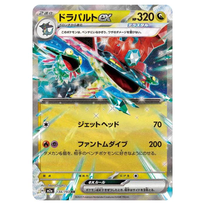 Rakuten - ポケモンカードゲーム ドラパルトex M2a ハイクラスパック MEGAドリームex 134/193 RR 【中古】