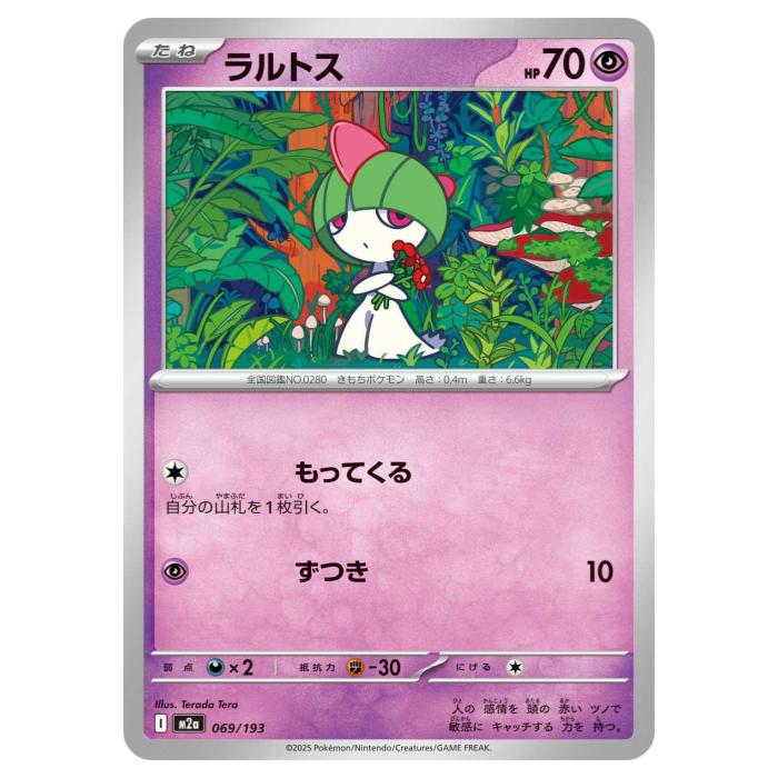 ポケモンカードゲーム ラルトス M2a ハイクラスパック MEGAドリームex 069/193 - 【中古】