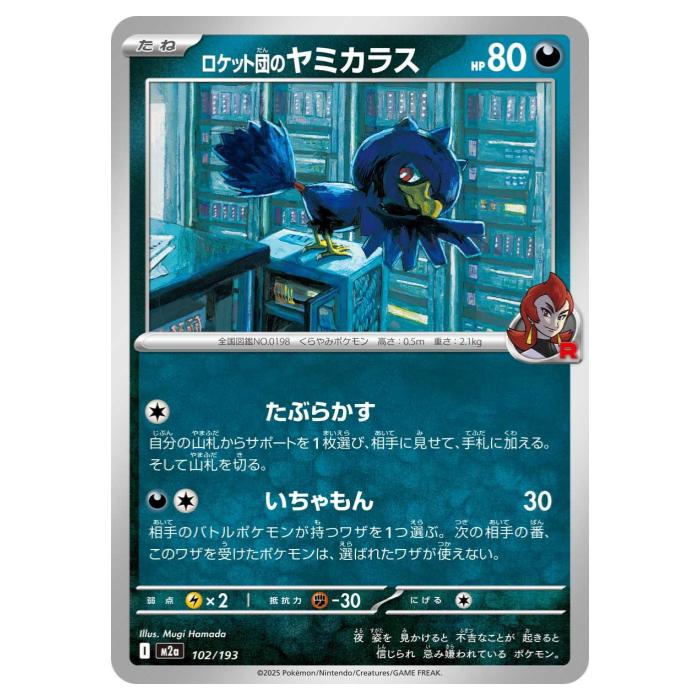 Other - ポケモンカードゲーム ロケット団のヤミカラス M2a ハイクラスパック MEGAドリームex 102/193 - 【中古】