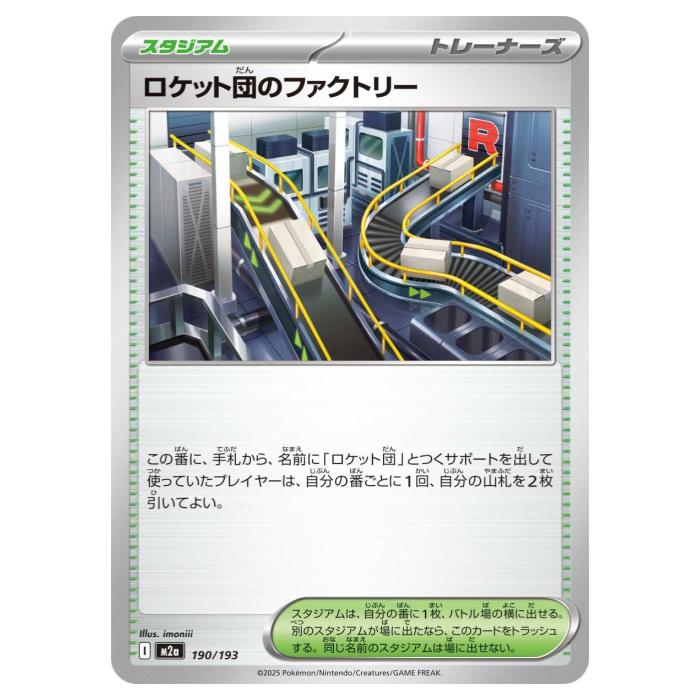 ポケモンカードゲーム ロケット団のファクトリー M2a ハイクラスパック MEGAドリームex 190/193 - 【中古】