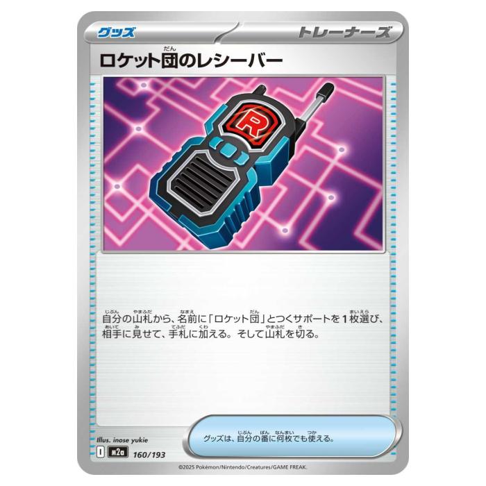 ポケモンカードゲーム ロケット団のレシーバー M2a ハイクラスパック MEGAドリームex 160/193 - 【中古】