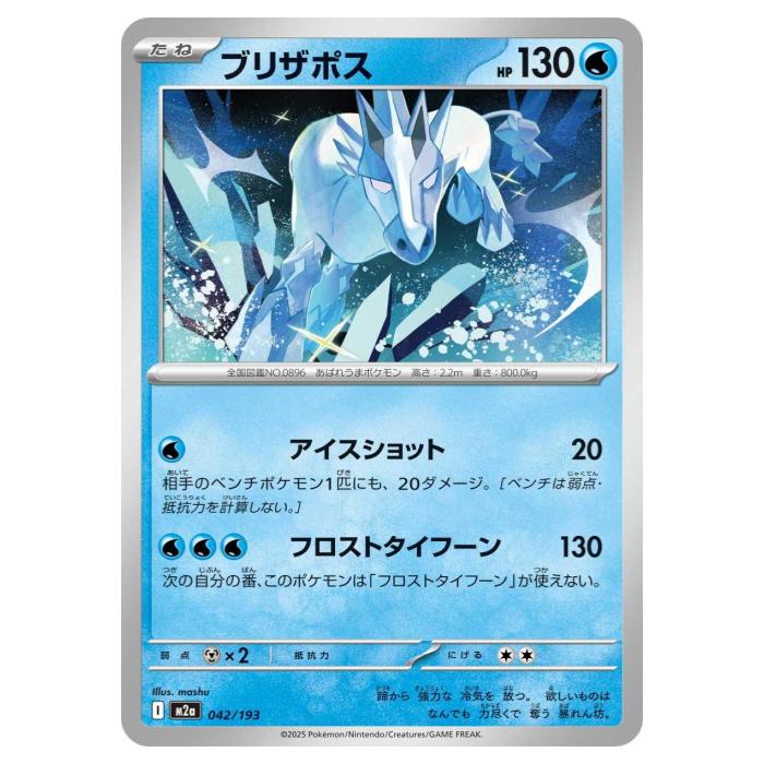 樂天商城 - ポケモンカードゲーム ブリザポス M2a ハイクラスパック MEGAドリームex 042/193 - 【中古】