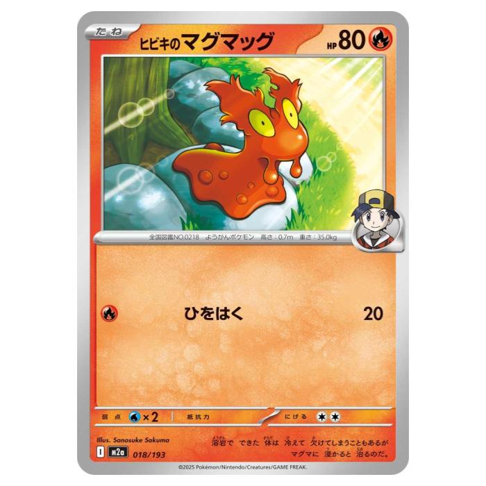樂天商城 - ポケモンカードゲーム ヒビキのマグマッグ M2a ハイクラスパック MEGAドリームex 018/193 - 【中古】