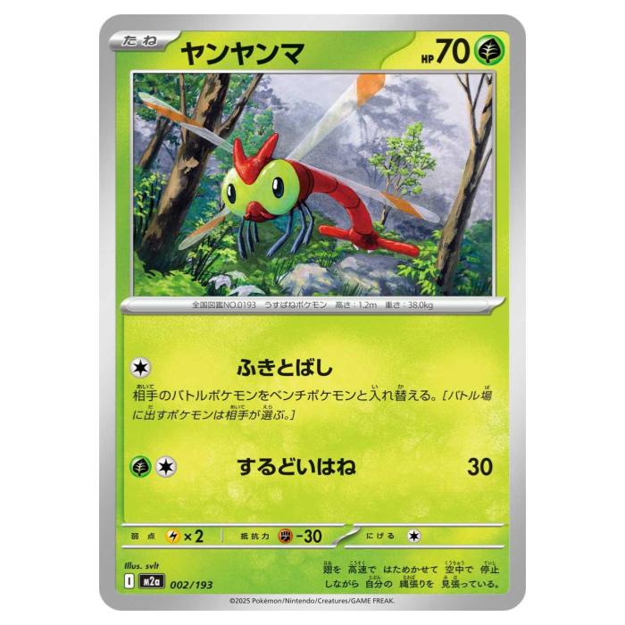 Other - ポケモンカードゲーム ヤンヤンマ M2a ハイクラスパック MEGAドリームex 002/193 - 【中古】