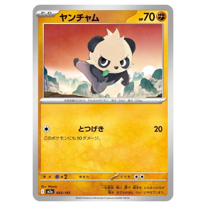 Rakuten - ポケモンカードゲーム ヤンチャム M2a ハイクラスパック MEGAドリームex 093/193 - 【中古】