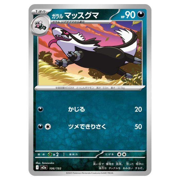 ポケモンカードゲーム ガラルマッスグマ M2a ハイクラスパック MEGAドリームex 106/193 - 【中古】
