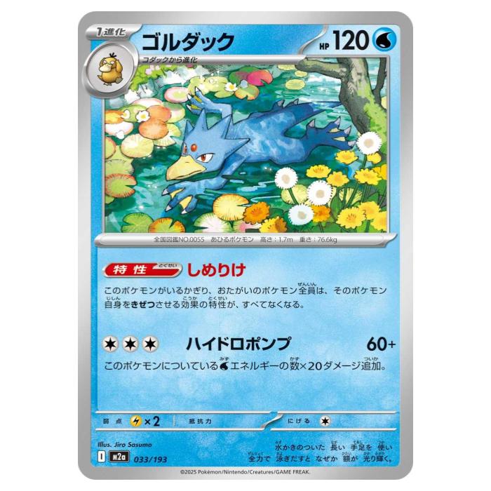 ポケモンカードゲーム ゴルダック M2a ハイクラスパック MEGAドリームex 033/193 - 【中古】